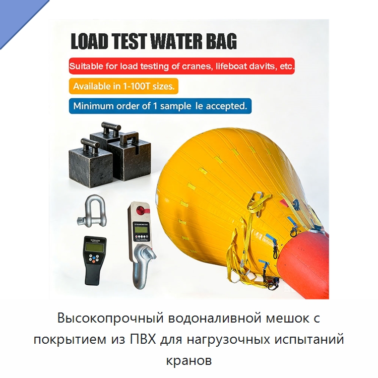 Высокопрочный водоналивной мешок с покрытием из ПВХ для нагрузочных испытаний кранов — Специальные судовые принадлежности