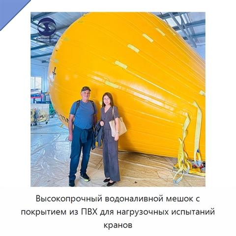 Высокопрочный водоналивной мешок с покрытием из ПВХ для нагрузочных испытаний кранов