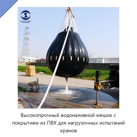 Высокопрочный водоналивной мешок с покрытием из ПВХ для нагрузочных испытаний кранов