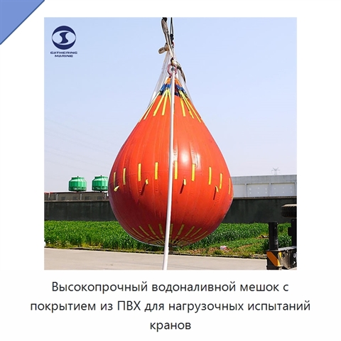Высокопрочный водоналивной мешок с покрытием из ПВХ для нагрузочных испытаний кранов