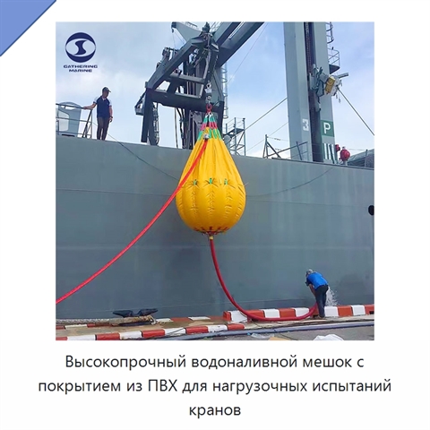 Высокопрочный водоналивной мешок с покрытием из ПВХ для нагрузочных испытаний кранов