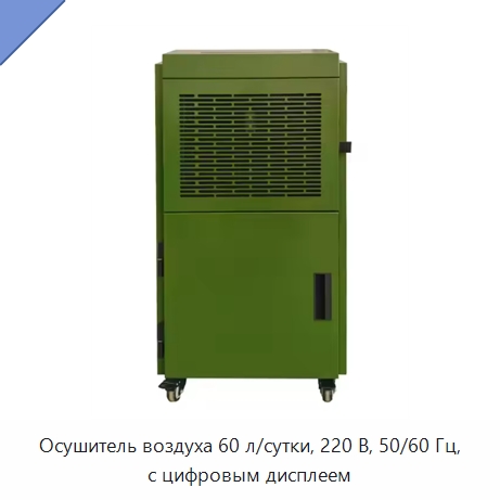 Осушитель воздуха 60 л/сутки, 220 В, 50/60 Гц, с цифровым дисплеем — Воздухоочистительное оборудование