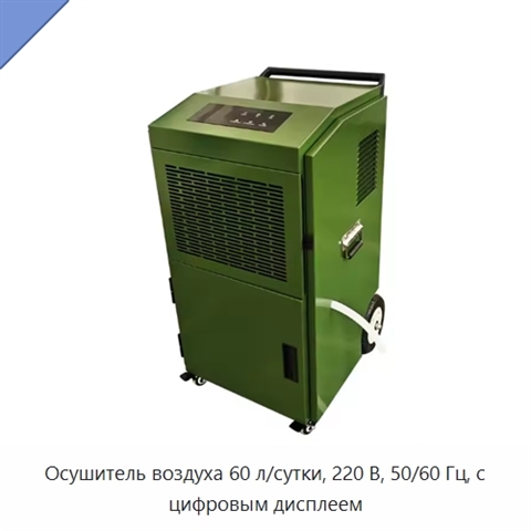 Осушитель воздуха 60 л/сутки, 220 В, 50/60 Гц, с цифровым дисплеем