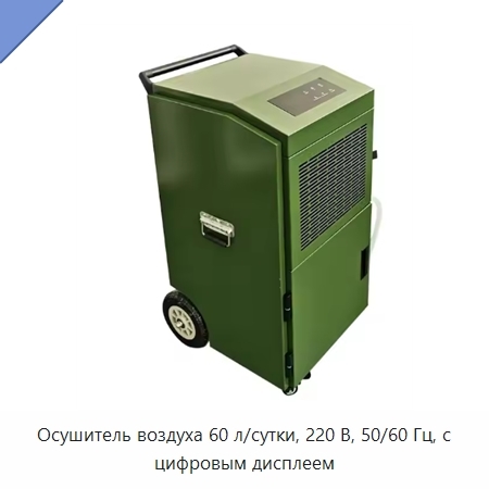 Осушитель воздуха 60 л/сутки, 220 В, 50/60 Гц, с цифровым дисплеем