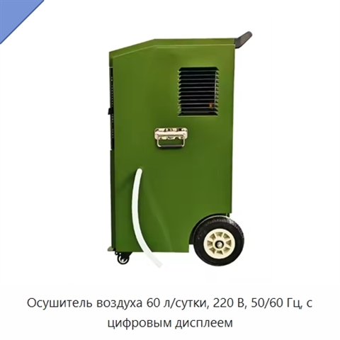 Осушитель воздуха 60 л/сутки, 220 В, 50/60 Гц, с цифровым дисплеем