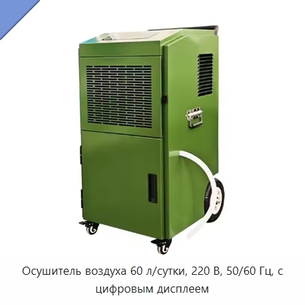 Осушитель воздуха 60 л/сутки, 220 В, 50/60 Гц, с цифровым дисплеем