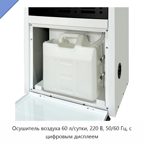 Осушитель воздуха 60 л/сутки, 220 В, 50/60 Гц, с цифровым дисплеем