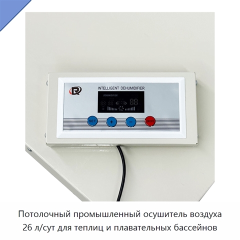 Потолочный промышленный осушитель воздуха 26 л/сут для теплиц и плавательных бассейнов