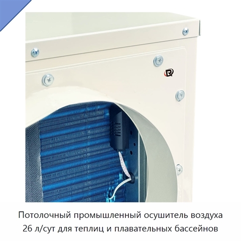 Потолочный промышленный осушитель воздуха 26 л/сут для теплиц и плавательных бассейнов