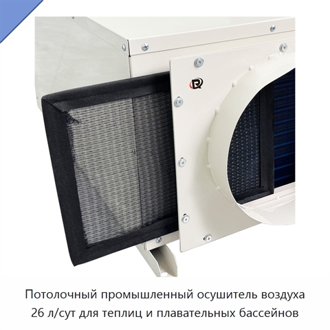 Потолочный промышленный осушитель воздуха 26 л/сут для теплиц и плавательных бассейнов