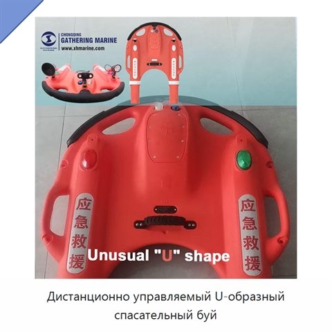 Дистанционно управляемый U-образный спасательный буй