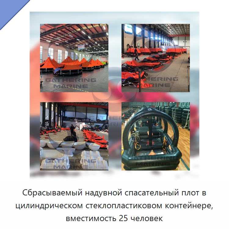 Сбрасываемый надувной спасательный плот в цилиндрическом стеклопластиковом контейнере, вместимость 25 человек — Спасательные плоты