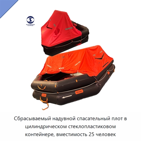 Сбрасываемый надувной спасательный плот в цилиндрическом стеклопластиковом контейнере, вместимость 25 человек