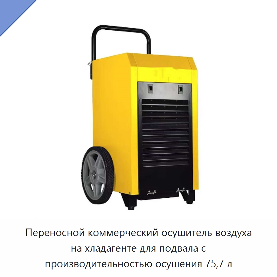 Переносной коммерческий осушитель воздуха на хладагенте для подвала с производительностью осушения 75,7 л — Воздухоочистительное оборудование