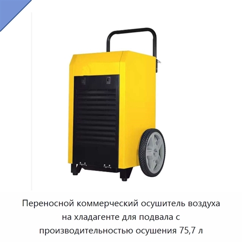 Переносной коммерческий осушитель воздуха на хладагенте для подвала с производительностью осушения 75,7 л