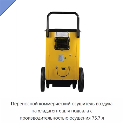 Переносной коммерческий осушитель воздуха на хладагенте для подвала с производительностью осушения 75,7 л