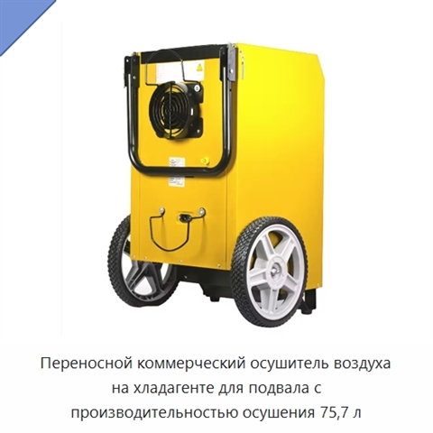 Переносной коммерческий осушитель воздуха на хладагенте для подвала с производительностью осушения 75,7 л
