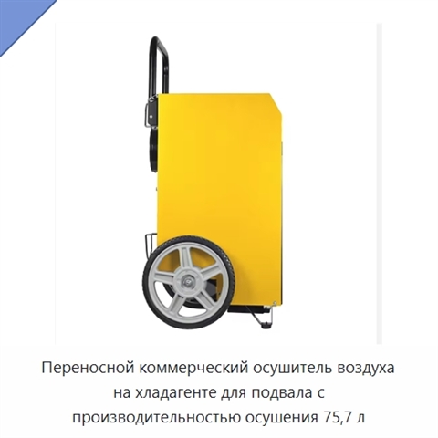 Переносной коммерческий осушитель воздуха на хладагенте для подвала с производительностью осушения 75,7 л