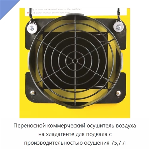 Переносной коммерческий осушитель воздуха на хладагенте для подвала с производительностью осушения 75,7 л