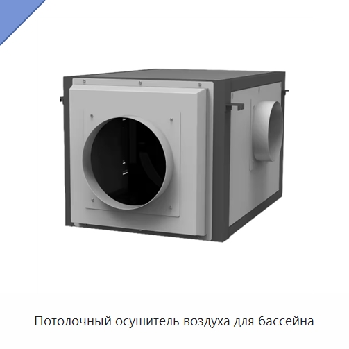 Потолочный осушитель воздуха для бассейна — Воздухоочистительное оборудование