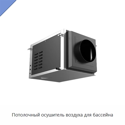 Потолочный осушитель воздуха для бассейна