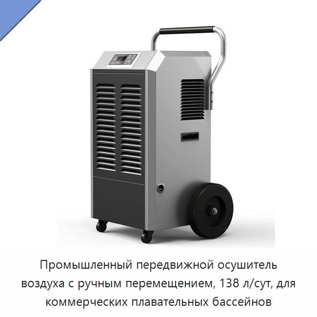Промышленный передвижной осушитель воздуха с ручным перемещением, 138 л/сут, для коммерческих плавательных бассейнов — Воздухоочистительное оборудование
