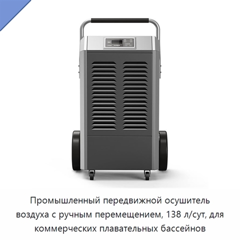 Промышленный передвижной осушитель воздуха с ручным перемещением, 138 л/сут, для коммерческих плавательных бассейнов