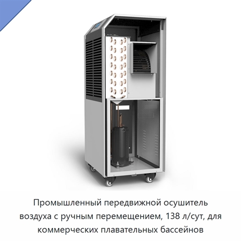 Промышленный передвижной осушитель воздуха с ручным перемещением, 138 л/сут, для коммерческих плавательных бассейнов