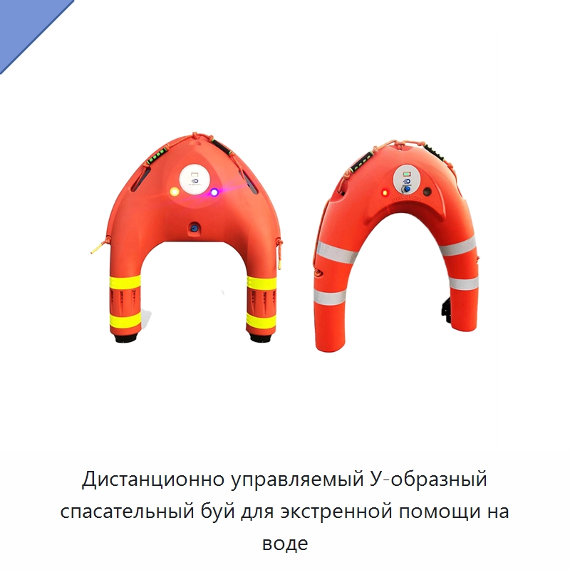 Дистанционно управляемый У-образный спасательный буй для экстренной помощи на воде — Спасательные круги