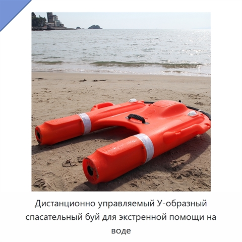 Дистанционно управляемый У-образный спасательный буй для экстренной помощи на воде