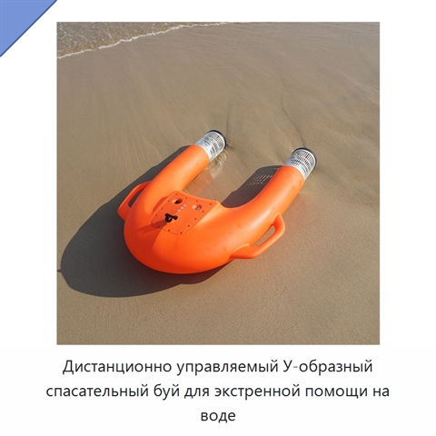 Дистанционно управляемый У-образный спасательный буй для экстренной помощи на воде