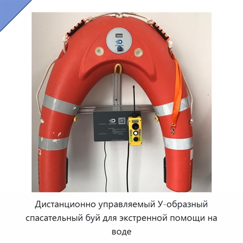 Дистанционно управляемый У-образный спасательный буй для экстренной помощи на воде