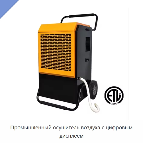 Промышленный осушитель воздуха с цифровым дисплеем — Воздухоочистительное оборудование