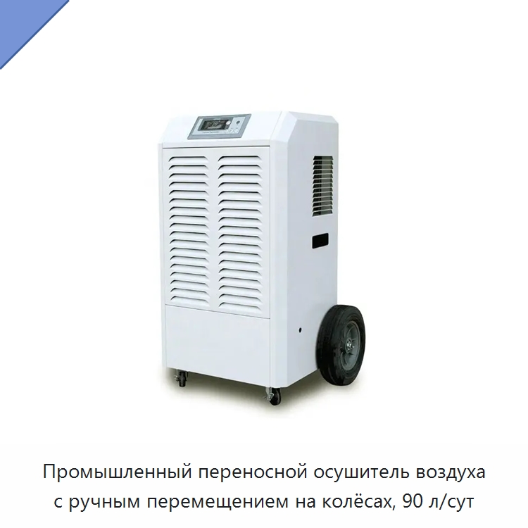 Промышленный переносной осушитель воздуха с ручным перемещением на колёсах, 90 л/сут — Воздухоочистительное оборудование