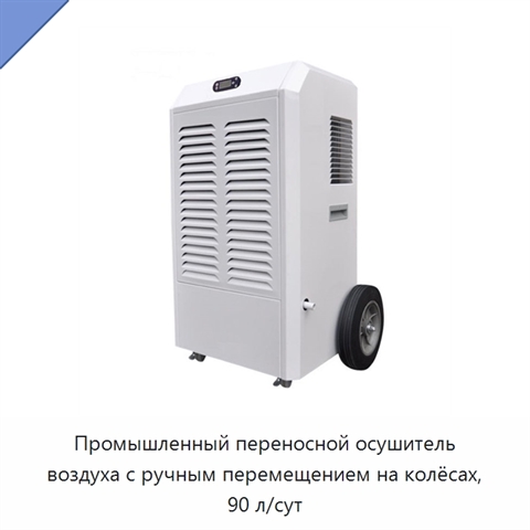 Промышленный переносной осушитель воздуха с ручным перемещением на колёсах, 90 л/сут