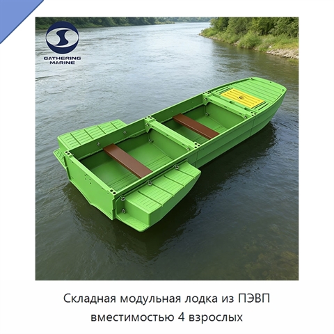 Складная модульная лодка из ПЭВП вместимостью 4 взрослых