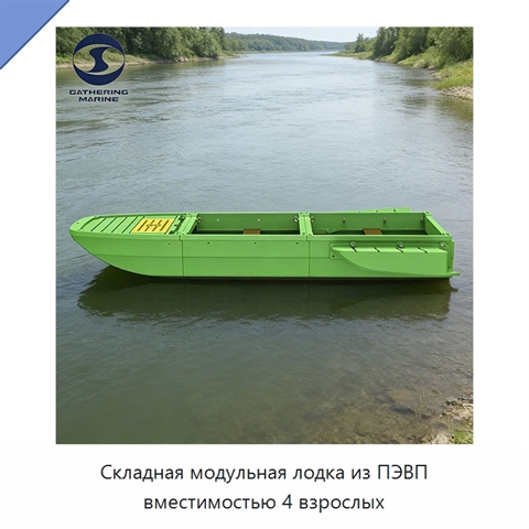 Складная модульная лодка из ПЭВП вместимостью 4 взрослых