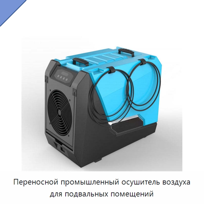 Переносной промышленный осушитель воздуха для подвальных помещений — Воздухоочистительное оборудование