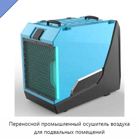 Переносной промышленный осушитель воздуха для подвальных помещений