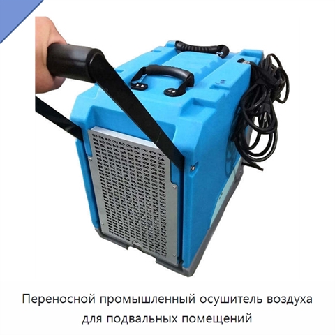 Переносной промышленный осушитель воздуха для подвальных помещений