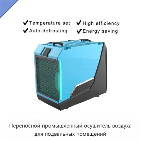 Переносной промышленный осушитель воздуха для подвальных помещений