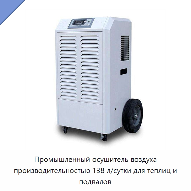 Промышленный осушитель воздуха производительностью 138 л/сутки для теплиц и подвалов — Воздухоочистительное оборудование