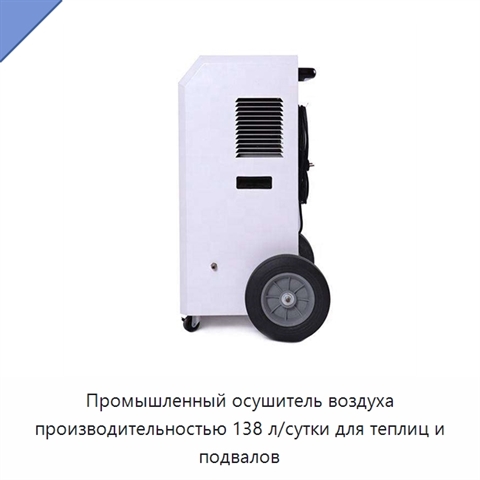 Промышленный осушитель воздуха производительностью 138 л/сутки для теплиц и подвалов