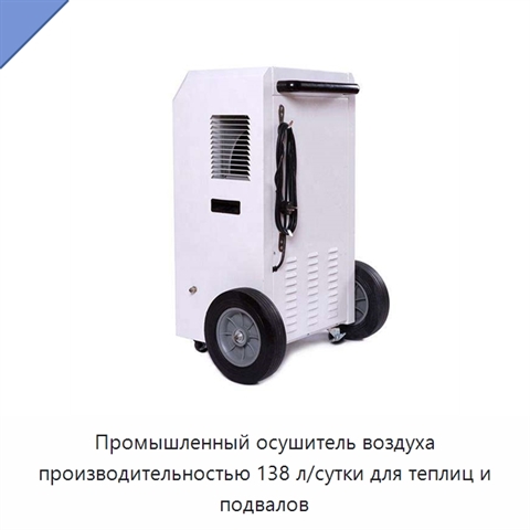 Промышленный осушитель воздуха производительностью 138 л/сутки для теплиц и подвалов