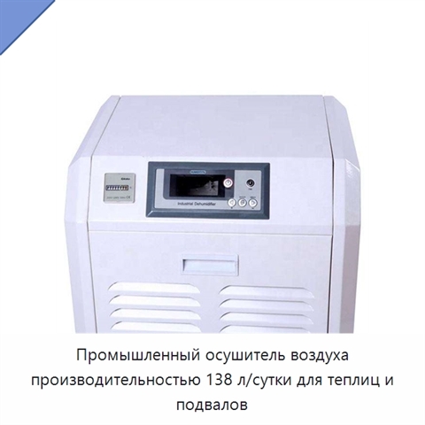 Промышленный осушитель воздуха производительностью 138 л/сутки для теплиц и подвалов