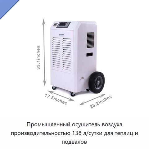 Промышленный осушитель воздуха производительностью 138 л/сутки для теплиц и подвалов