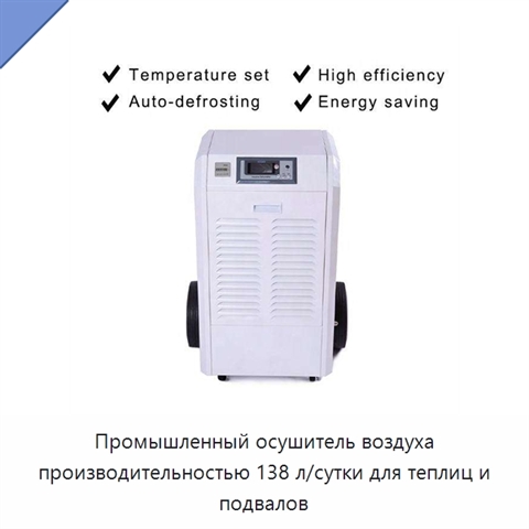 Промышленный осушитель воздуха производительностью 138 л/сутки для теплиц и подвалов