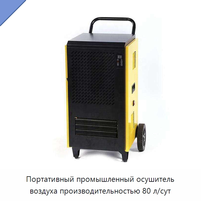 Портативный промышленный осушитель воздуха производительностью 80 л/сут — Воздухоочистительное оборудование