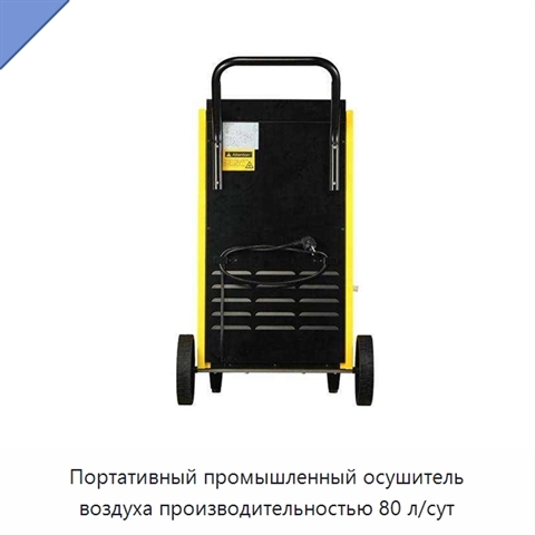 Портативный промышленный осушитель воздуха производительностью 80 л/сут