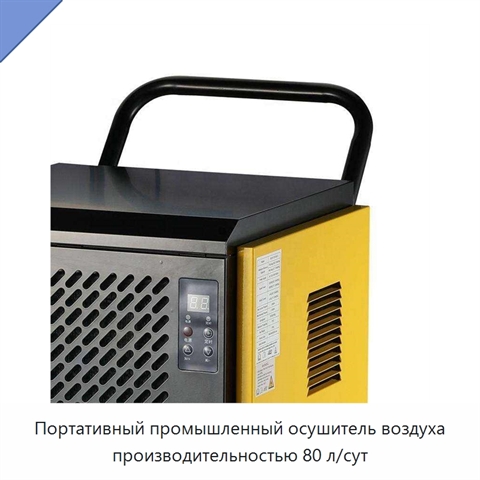 Портативный промышленный осушитель воздуха производительностью 80 л/сут
